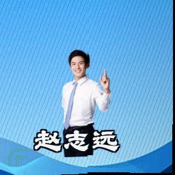 赵志远