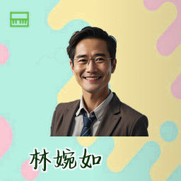 林婉如