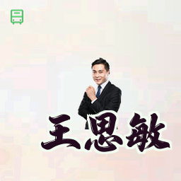 王思敏