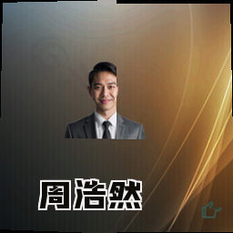 周浩然