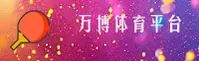 [最新]万博体育全站app官方版